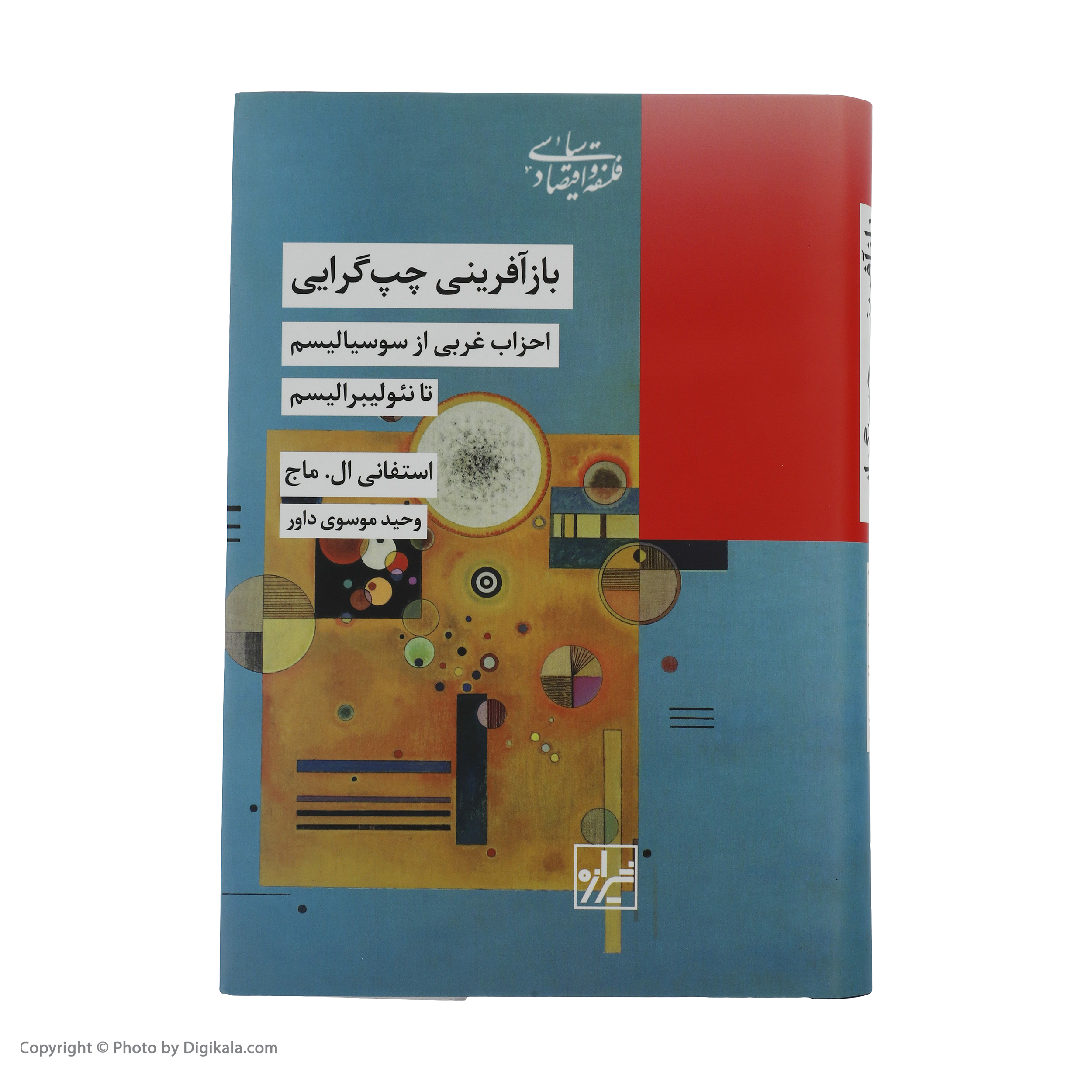 کتاب باز آفرینی چپ گرایی اثر استغفانی ال. ماج انتشارات شیرازه کتاب ما