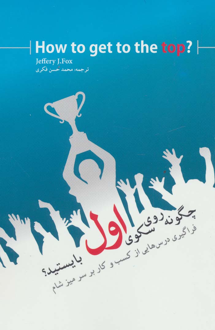 چگونه روی سکوی اول بایستید؟ (فراگیری درس هایی از کسب و کار بر سر میز شام) - ناشربوک | خرید آنلاین کتاب