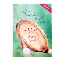 کتاب آموزش دف از مبتدی تا عالی اثر سیامک عزیززاده انتشارات هنر و فرهنگ 