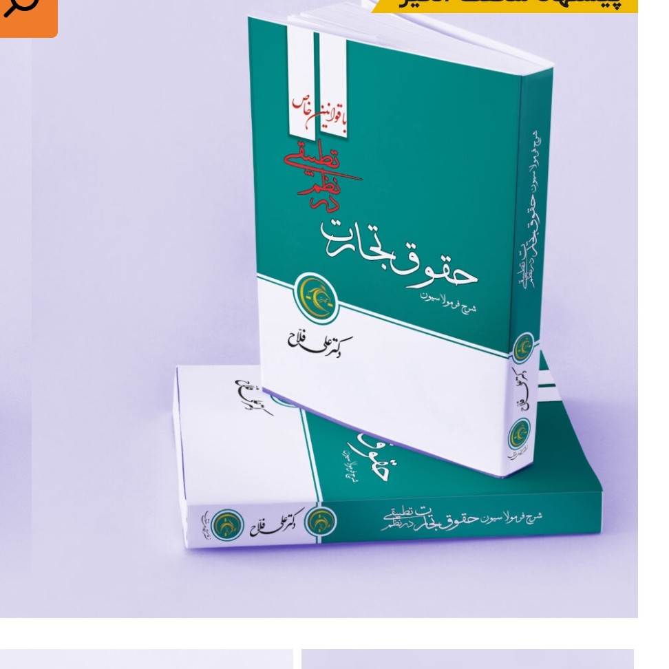 کتاب فرمولاسیون حقوق تجارت