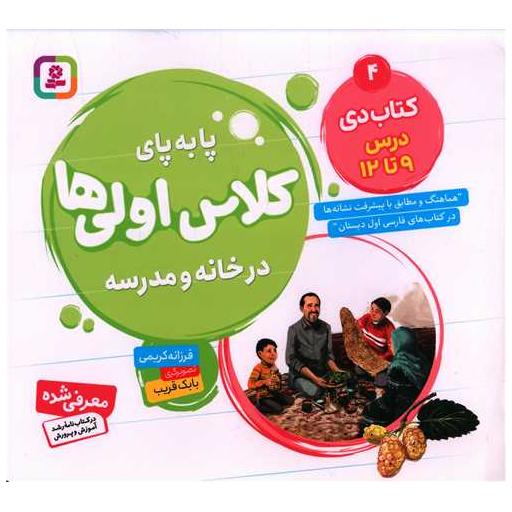 پا به پای کلاس اولی ها در خانه و مدرسه (کتاب دی 4)(خشتی) اثر فرزانه کریمی