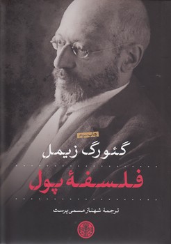 خرید کتاب فلسفه پول — کتابسرای طه