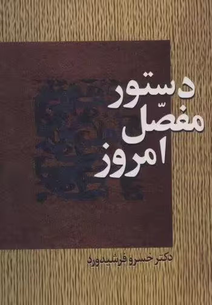دستور مفصل امروز