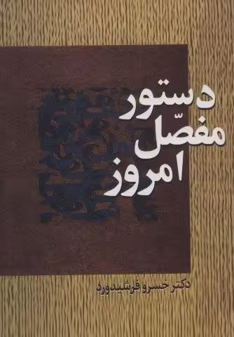 دستور مفصل امروز