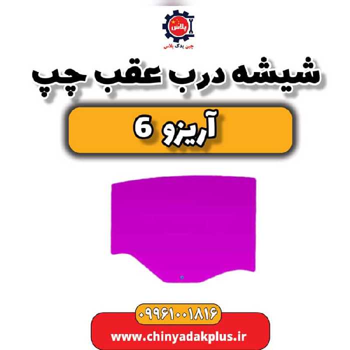 شیشه درب عقب چپ آریزو 6
