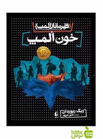 قهرمانان المپ5 خون المپ ریک ریوردان افق - سیب ترش - SibTorsh ریک ریوردان