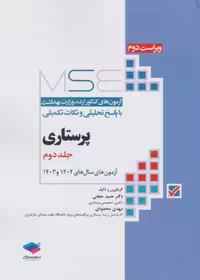 آزمون های کنکور ارشد وزارت بهداشت MSE پرستاری دکتر حجتی جلد دوم