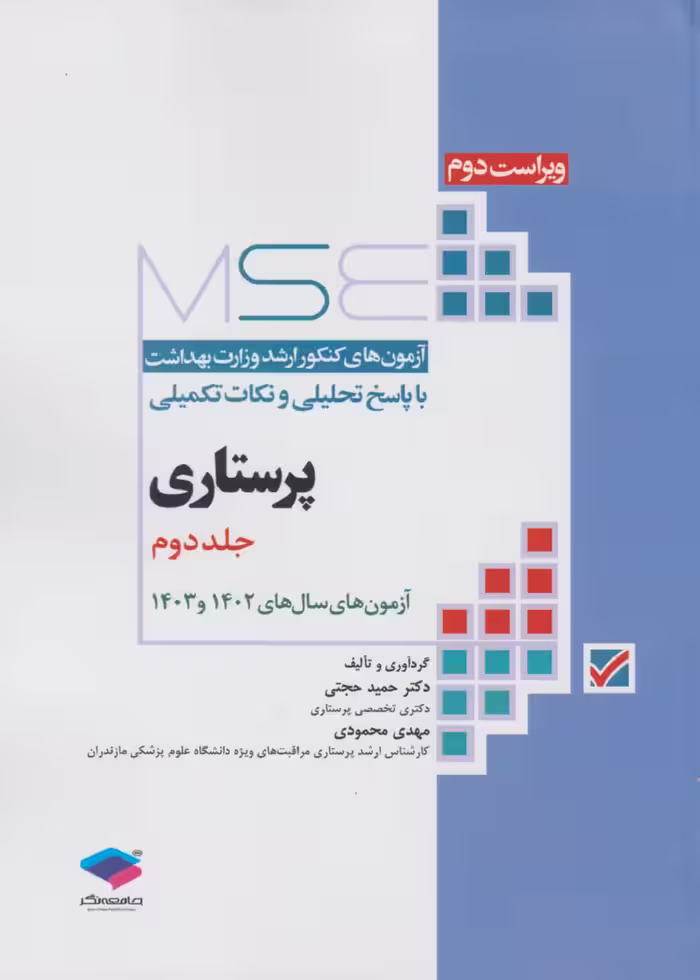 آزمون های کنکور ارشد وزارت بهداشت MSE پرستاری دکتر حجتی جلد دوم