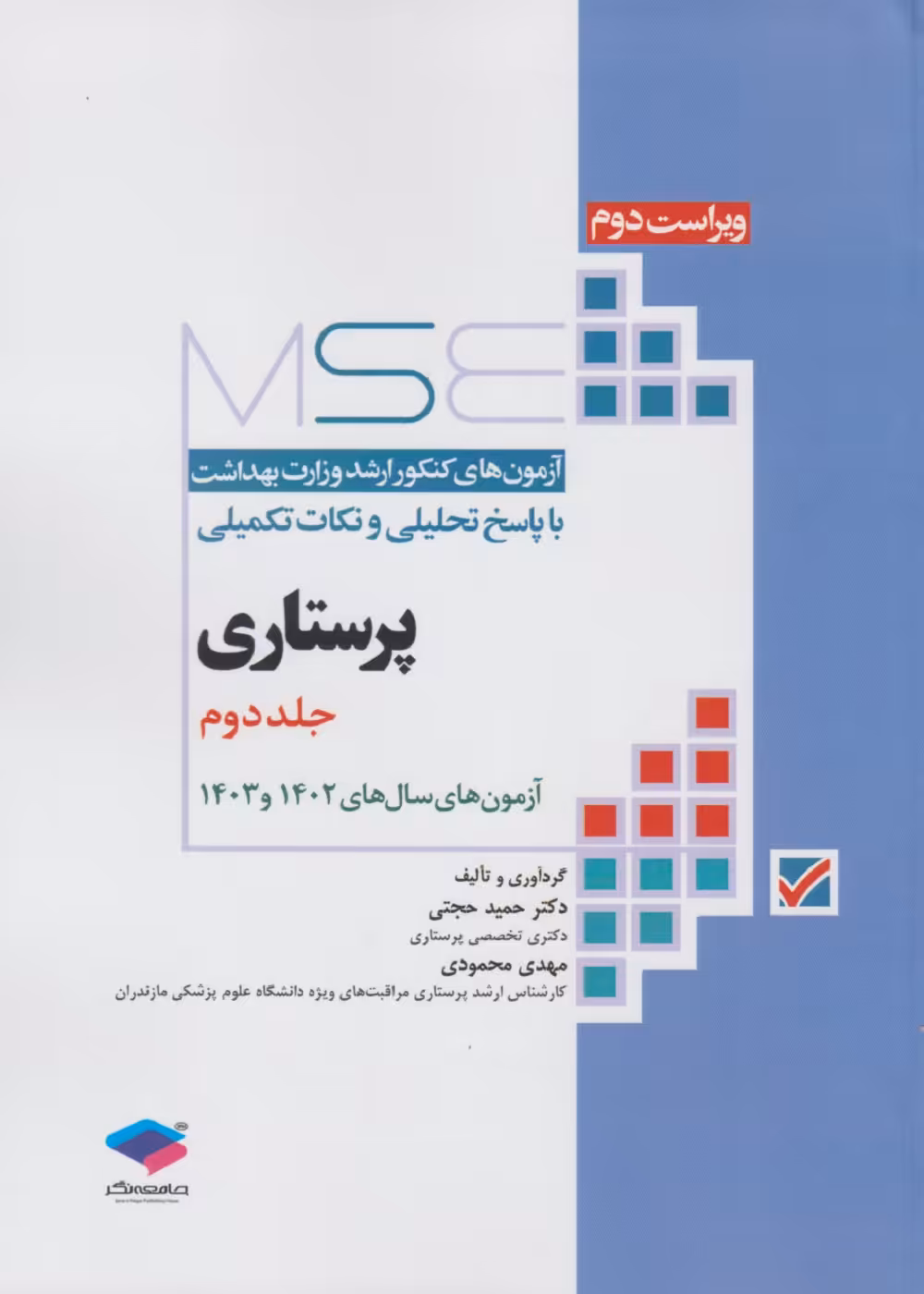 آزمون های کنکور ارشد وزارت بهداشت MSE پرستاری دکتر حجتی جلد دوم