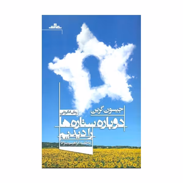 كتاب دوباره ستاره‌ها را ديديم اثر جيسون گرين نشر مات