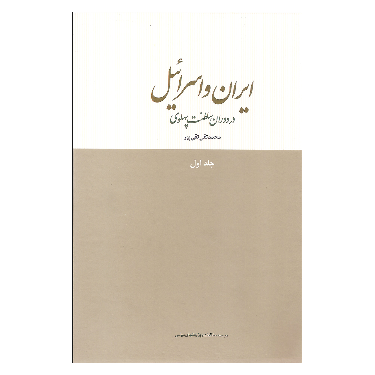 کتاب ایران و اسرائیل در دوران سلطنت پهلوی اثر محمدتقی تقی پور انتشارات موسسه مطالعات و پژوهشهای سیاسی جلد 1