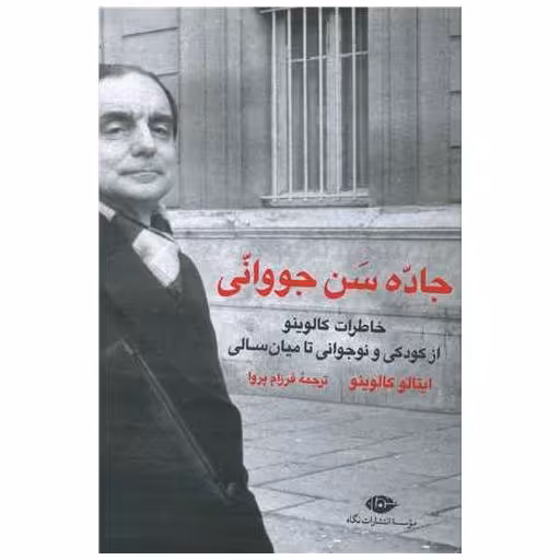 کتاب جاده سن جووانی اثر ایتالو کالوینو