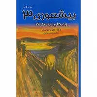کتاب بی شعوری 3 راه حلی نیست اثر خاویر کرمنت نشر گوتنبرگ 