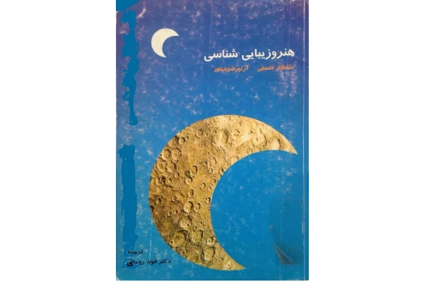 هنر و زیباشناسی اثر آرتور شوپنهاور - کتابخانه مجازی واتیکان