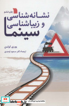 قیمت و خرید کتاب نشانه شناسی و زیباشناسی سینما | ایده بوک