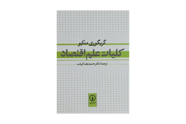 کتاب کلیات علم اقتصاد گریگوری منکیو - کتابخانه مجازی واتیکان