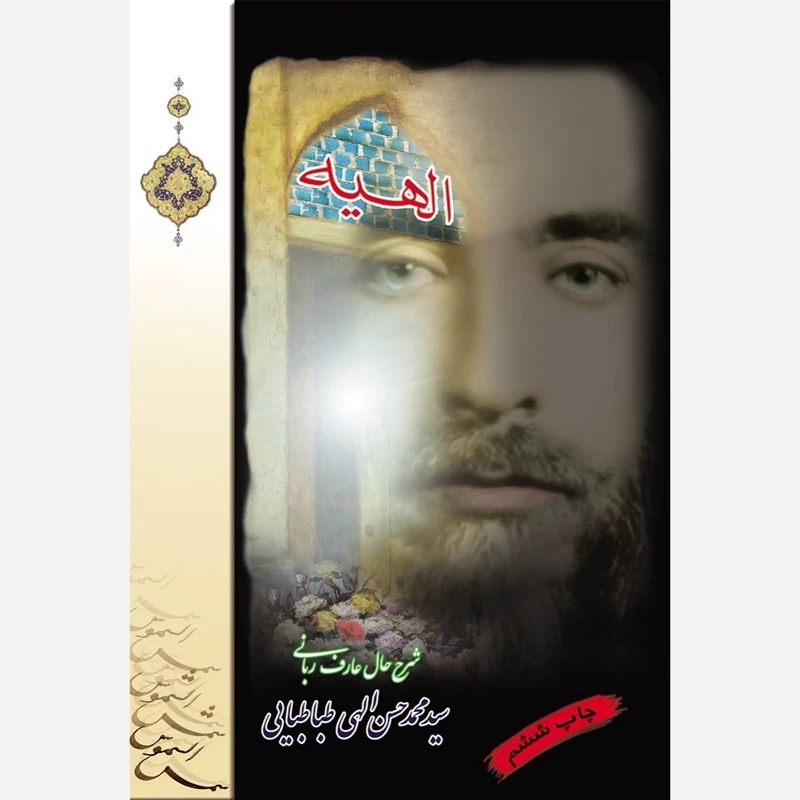 الهیه (شرح حال عارف ربانی سید محمدحسن الهی طباطبایی)