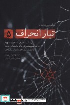 قیمت و خرید کتاب درآمدی بر شناخت تبار انحراف 5 | ایده بوک