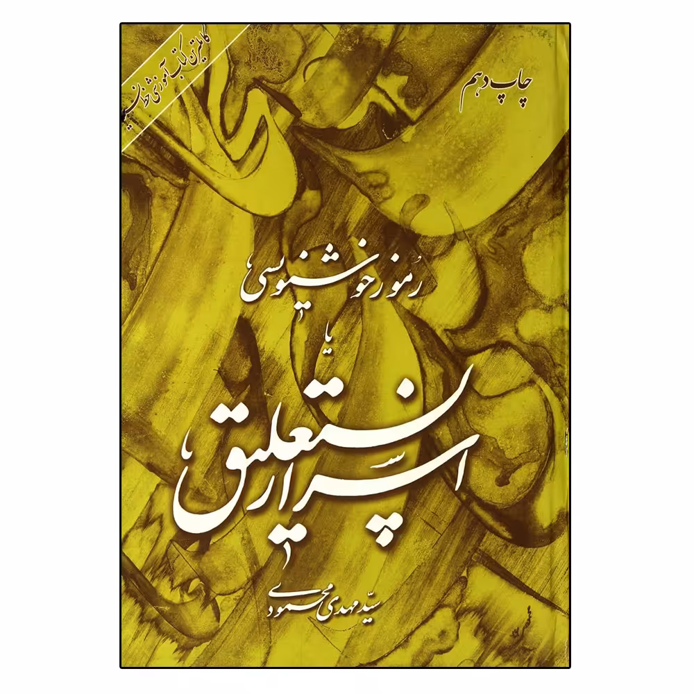 کتاب رموز خوشنویسی یا اسرار نستعلیق اثر مهدی محمودی نشر یساولی