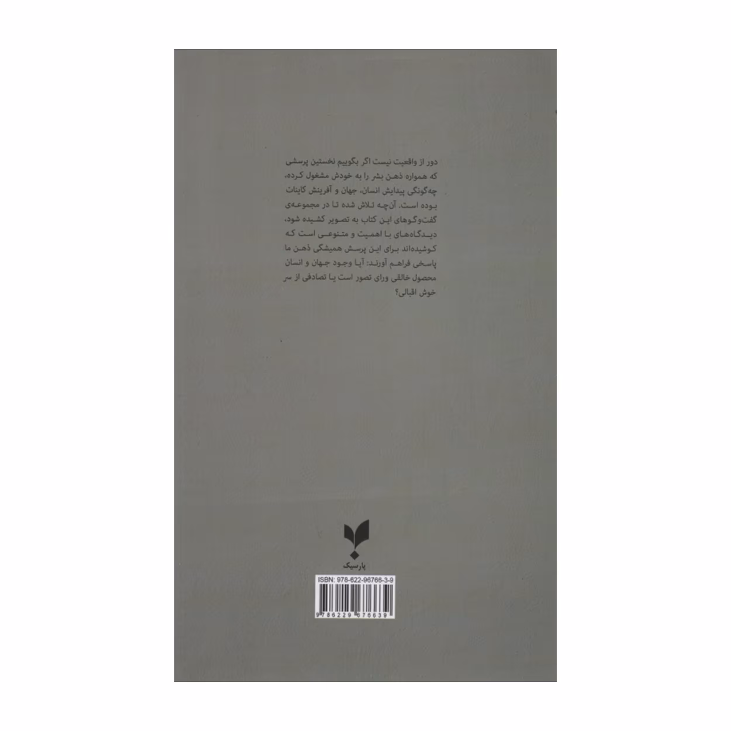 کتاب گفت و گوهای پیدایش انسان و جهان اثر جمعی از نویسندگان انتشارات پارسیک