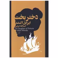 کتاب دختر بخت اثر ایزابل آلنده