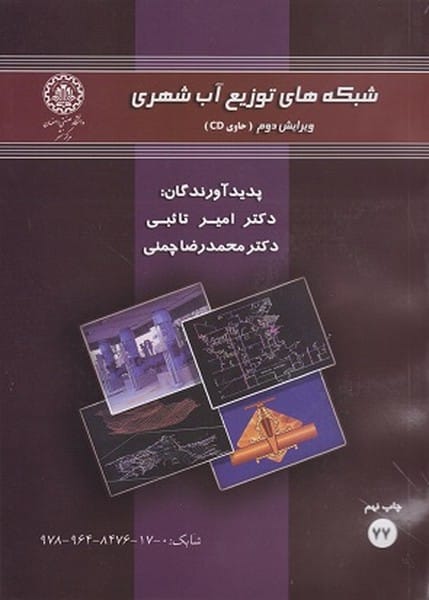 شبکه های توزیع آب شهری (77) ویرایش دوم CD - کتابفروشی کوچه کتاب