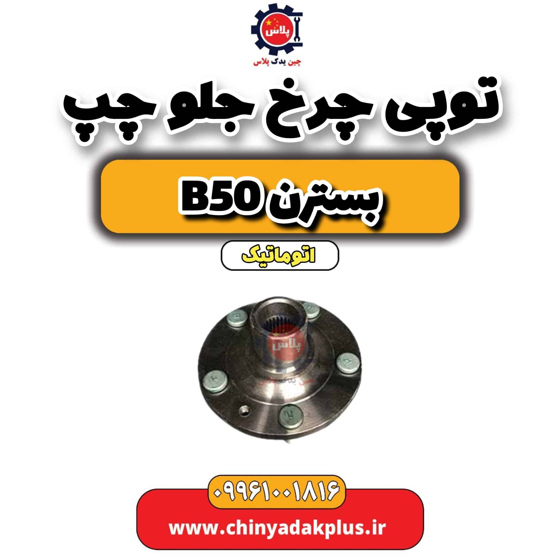 توپی چرخ جلو چپ بسترن b50 اتوماتیک