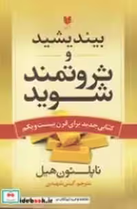 قیمت و خرید کتاب بیندیشید و ثروتمند شوید نشر آرایان | ایده بوک