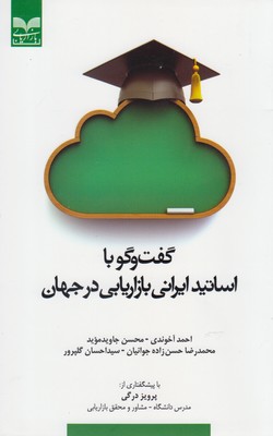 گفتوگو با اساتید ایرانی بازاریابی در جهان