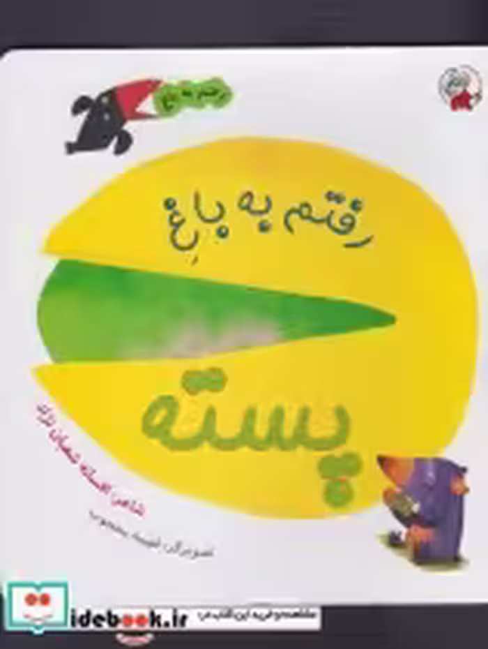 قیمت و خرید کتاب رفتم به باغ پسته اثر افسانه شعبان نژاد | ایده بوک