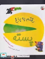 قیمت و خرید کتاب رفتم به باغ پسته اثر افسانه شعبان نژاد | ایده بوک