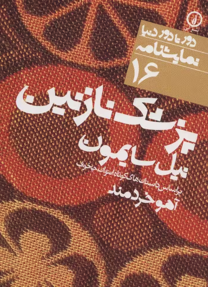 پزشک نازنین (دور تا دور دنیا،نمایشنامه16) - ناشربوک | خرید آنلاین کتاب