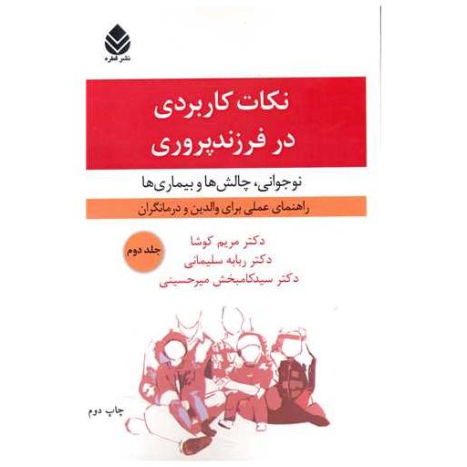 کتاب نکات کاربردی در فرزندپروری (2)(نوجوانی چالش ها و بیماری ها) اثر مریم کوشا ، ربابه سلیمانی