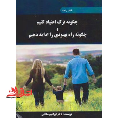 چگونه ترک اعتیاد کنیم و چگونه راه بهبودی را ادامه دهیم - فروشگاه کتاب اشراق