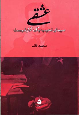 عشقی: سیمای نجیب یک آنارشیست