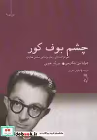 خرید کتاب چشم بوف کور ظرافت های رمان بوف کور صادق هدایت | ایده بوک