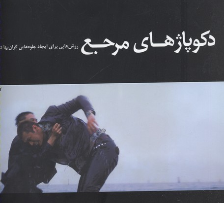 دکوپاژهای مرجع 2