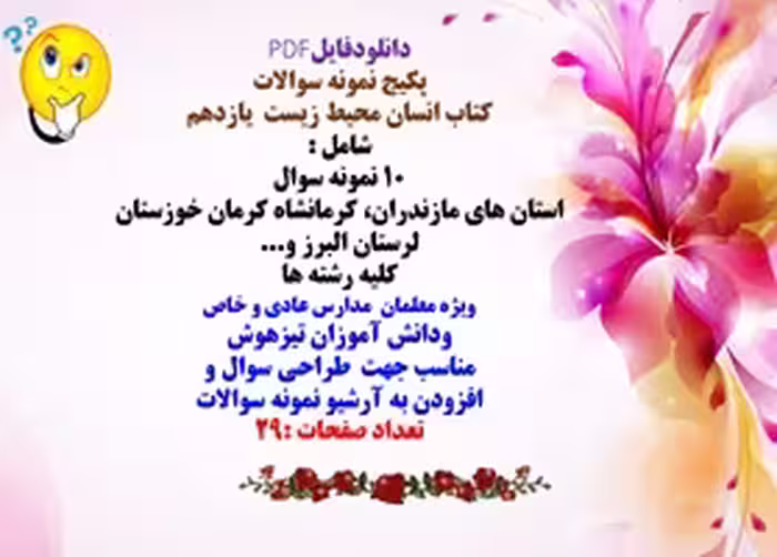 پکیج نمونه سوالات  کتاب انسان محیط زیست  یازدهم شامل : 10 نمونه سوال استان های مازندران...