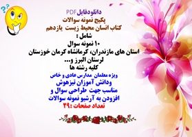 پکیج نمونه سوالات کتاب انسان محیط زیست یازدهم شامل : 10 نمونه سوال استان های مازندران...