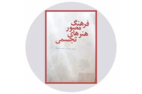 کتاب فرهنگ مصور هنرهای تجسمی/ پرویز مرزبان، حبیب معروف - کتابخانه مجازی واتیکان