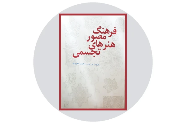 کتاب فرهنگ مصور هنرهای تجسمی/ پرویز مرزبان، حبیب معروف - کتابخانه مجازی واتیکان