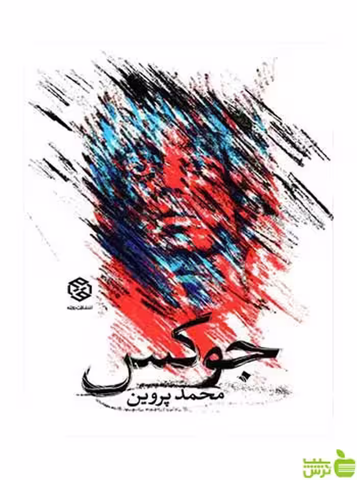 جوکس علی پروین روزنه - سیب ترش - SibTorsh