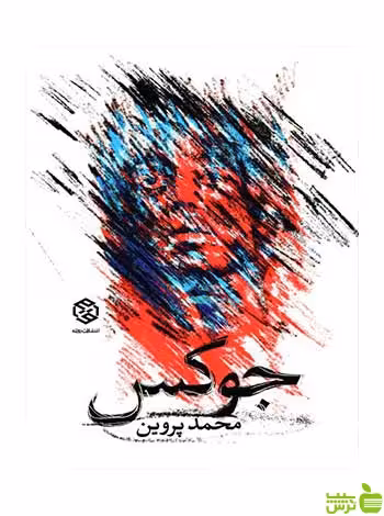 جوکس علی پروین روزنه - سیب ترش - SibTorsh