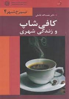 کافی‌شاپ و زندگی شهری | مرکز فرهنگی آبی