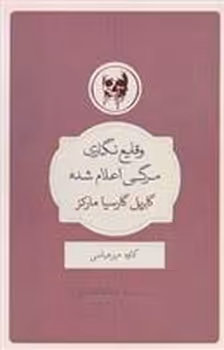 وقایع نگاری مرگی اعلام شده | مرکز فرهنگی آبی