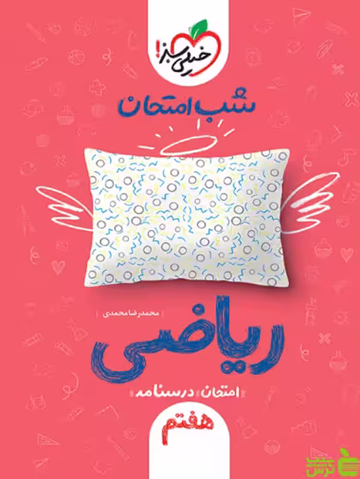 شب امتحان ریاضی هفتم خیلی سبز - سیب ترش - SibTorsh خرید با تخفیف ویژه