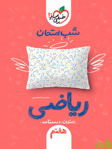 شب امتحان ریاضی هفتم خیلی سبز - سیب ترش - SibTorsh خرید با تخفیف ویژه