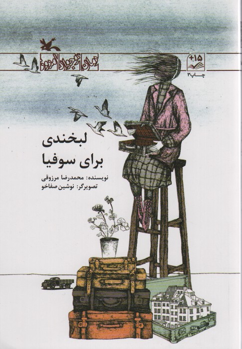 لبخندی برای سوفیا - ناشربوک | خرید آنلاین کتاب