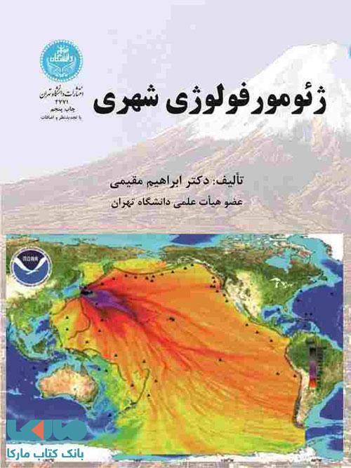 ژئومورفولوژی شهری نشر دانشگاه تهران