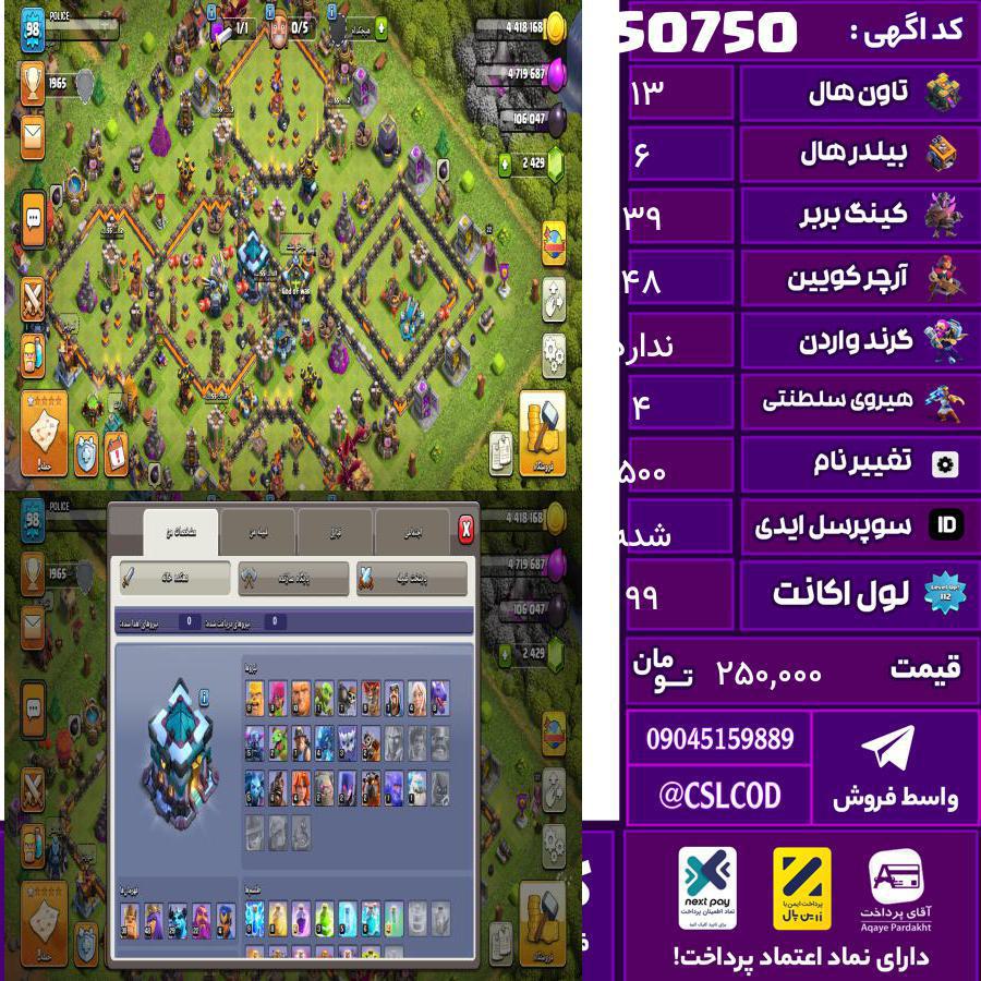 اکانت کلش لول 99 تاون 13 لول 39 کویین 48 واردن  رویال چمپیون 4 شاهزاده مینیون 29 تغییرنام 500 کد 50750